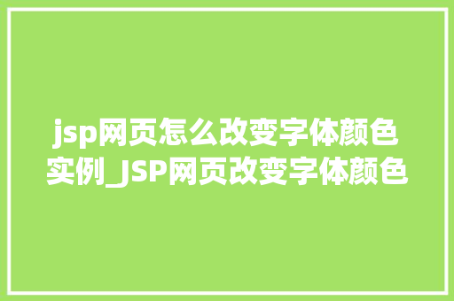 jsp网页怎么改变字体颜色实例_JSP网页改变字体颜色实例轻松实现个化页面设计