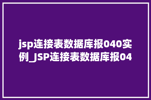 jsp连接表数据库报040实例_JSP连接表数据库报040实例排查与解决之路
