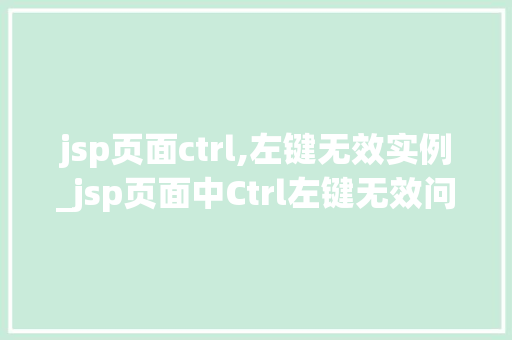 jsp页面ctrl,左键无效实例_jsp页面中Ctrl左键无效问题及解决方法