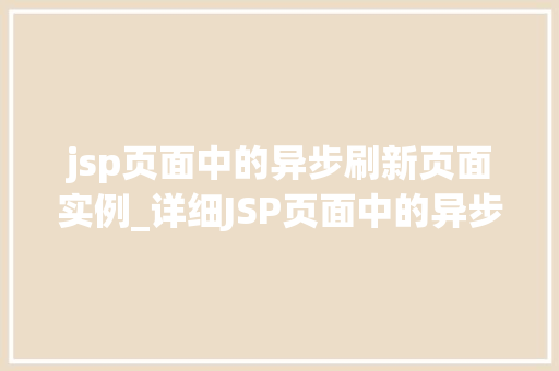 jsp页面中的异步刷新页面实例_详细JSP页面中的异步刷新页面实例技术实现与实战应用
