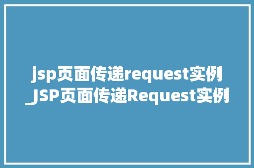 jsp页面传递request实例_JSP页面传递Request实例方法与实例分析
