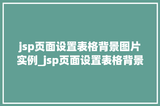 jsp页面设置表格背景图片实例_jsp页面设置表格背景图片实例打造个化的网页风格
