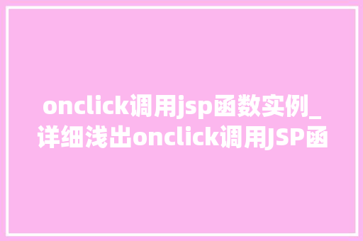 onclick调用jsp函数实例_详细浅出onclick调用JSP函数实例详解