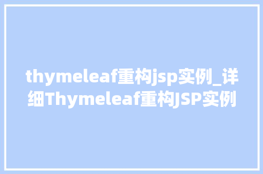 thymeleaf重构jsp实例_详细Thymeleaf重构JSP实例，拥抱现代Web开发