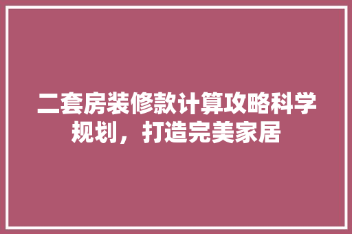 二套房装修款计算攻略科学规划，打造完美家居