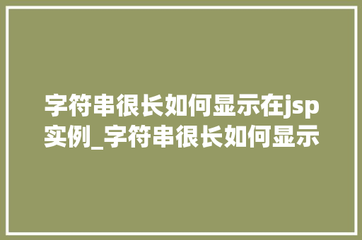 字符串很长如何显示在jsp实例_字符串很长如何显示在JSP实例中方法与解决方法