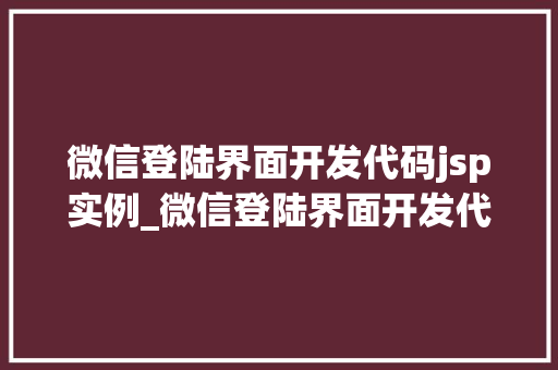 微信登陆界面开发代码jsp实例_微信登陆界面开发代码jsp实例实战与代码详解  第1张