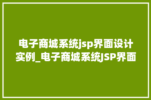 电子商城系统jsp界面设计实例_电子商城系统JSP界面设计实例打造用户体验的视觉盛宴  第1张
