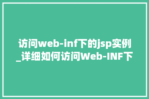 访问web-inf下的jsp实例_详细如何访问Web-INF下的JSP实例