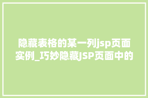隐藏表格的某一列jsp页面实例_巧妙隐藏JSP页面中的某一列实例与代码实战