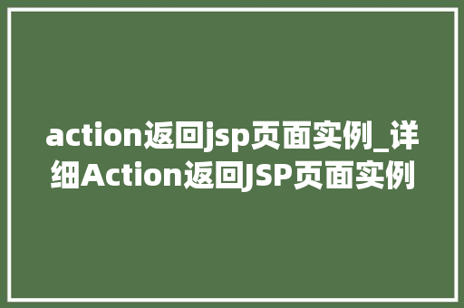 action返回jsp页面实例_详细Action返回JSP页面实例，JavaWeb开发奥秘
