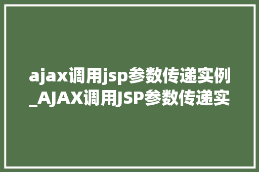 ajax调用jsp参数传递实例_AJAX调用JSP参数传递实例详解从入门到精通