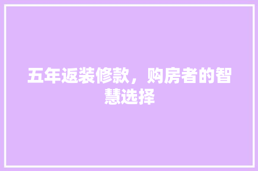 五年返装修款，购房者的智慧选择