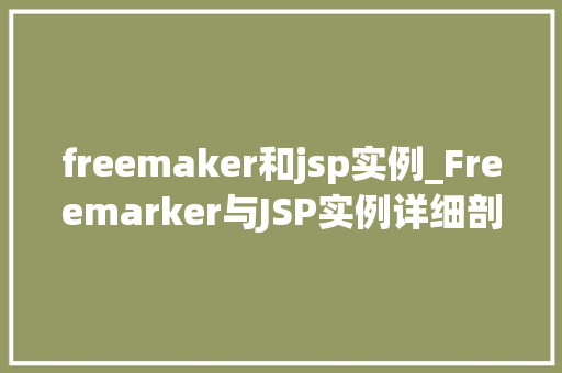 freemaker和jsp实例_Freemarker与JSP实例详细剖析与实战演练