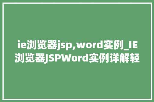 ie浏览器jsp,word实例_IE浏览器JSPWord实例详解轻松实现网页中的Word文档展示
