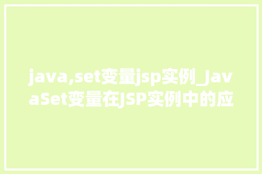 java,set变量jsp实例_JavaSet变量在JSP实例中的应用详解