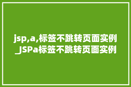jsp,a,标签不跳转页面实例_JSPa标签不跳转页面实例如何实现页面内部跳转