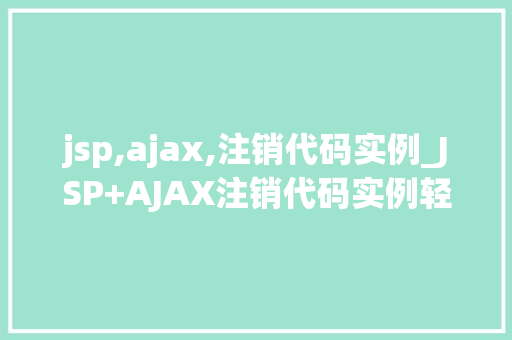 jsp,ajax,注销代码实例_JSP+AJAX注销代码实例轻松实现网页端用户注销功能