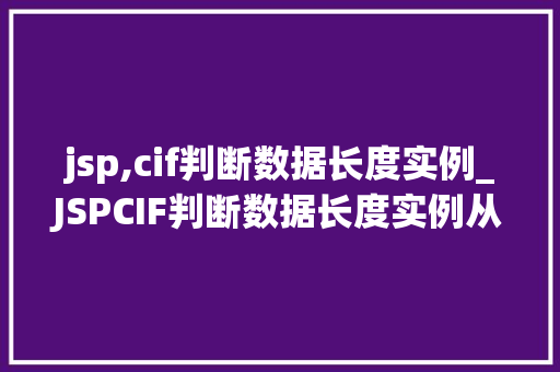 jsp,cif判断数据长度实例_JSPCIF判断数据长度实例从入门到精通