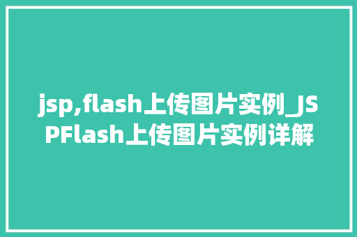 jsp,flash上传图片实例_JSPFlash上传图片实例详解轻松实现图片上传功能