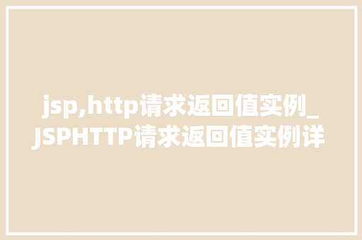 jsp,http请求返回值实例_JSPHTTP请求返回值实例详解从基础到方法