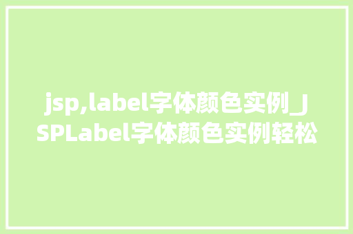jsp,label字体颜色实例_JSPLabel字体颜色实例轻松实现个化页面效果