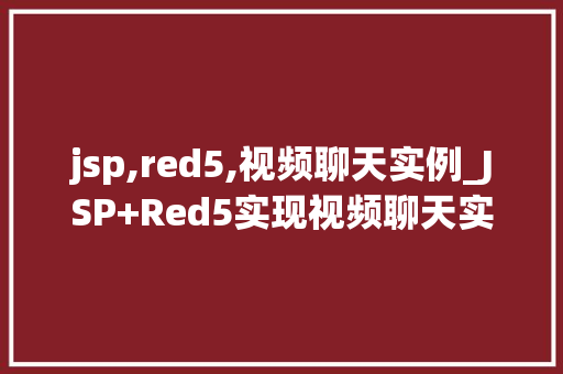 jsp,red5,视频聊天实例_JSP+Red5实现视频聊天实例详解