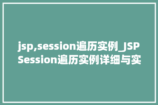 jsp,session遍历实例_JSPSession遍历实例详细与实战方法
