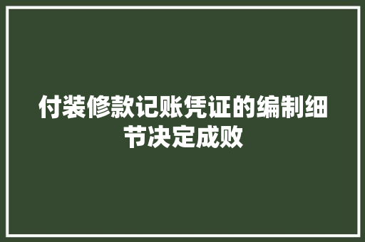 付装修款记账凭证的编制细节决定成败