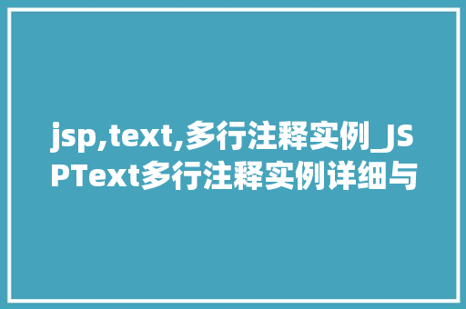 jsp,text,多行注释实例_JSPText多行注释实例详细与实际应用