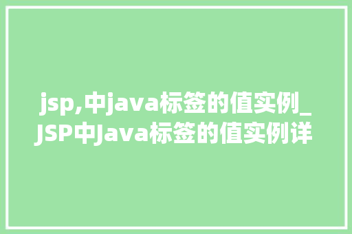 jsp,中java标签的值实例_JSP中Java标签的值实例详细浅出JSP动态网页开发