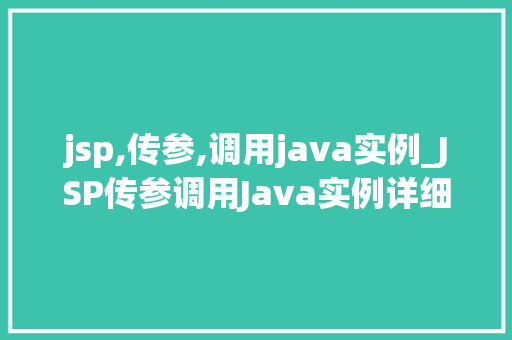 jsp,传参,调用java实例_JSP传参调用Java实例详细浅出详解方法过程