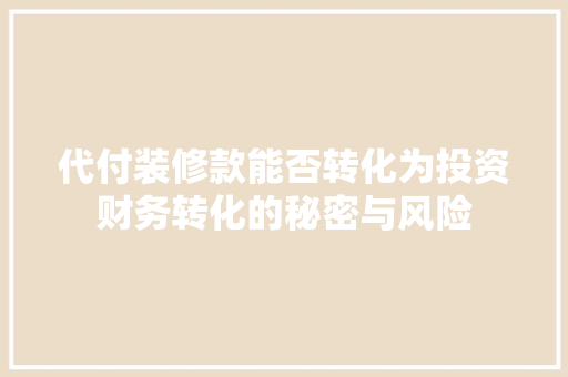 代付装修款能否转化为投资财务转化的秘密与风险
