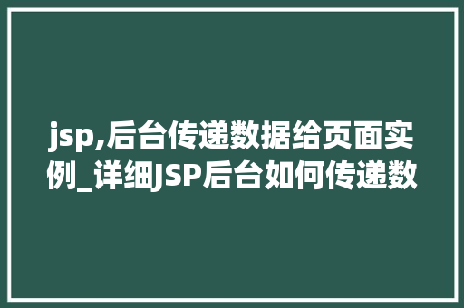 jsp,后台传递数据给页面实例_详细JSP后台如何传递数据到页面实例