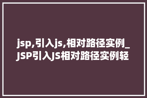 jsp,引入js,相对路径实例_JSP引入JS相对路径实例轻松掌握页面动态效果