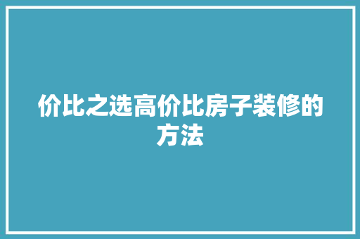 价比之选高价比房子装修的方法