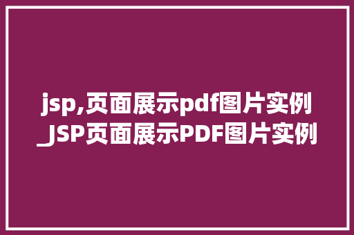 jsp,页面展示pdf图片实例_JSP页面展示PDF图片实例轻松实现PDF在线预览