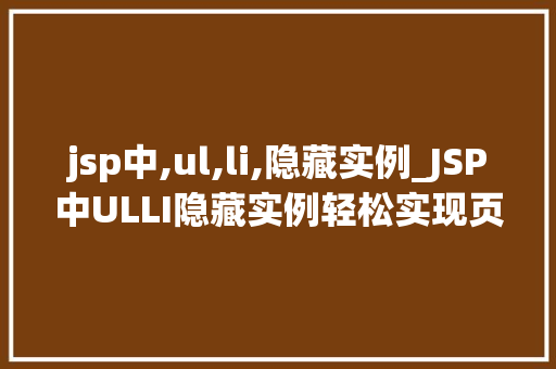 jsp中,ul,li,隐藏实例_JSP中ULLI隐藏实例轻松实现页面元素的美观布局