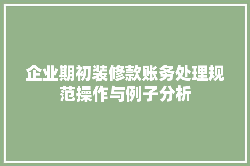 企业期初装修款账务处理规范操作与例子分析