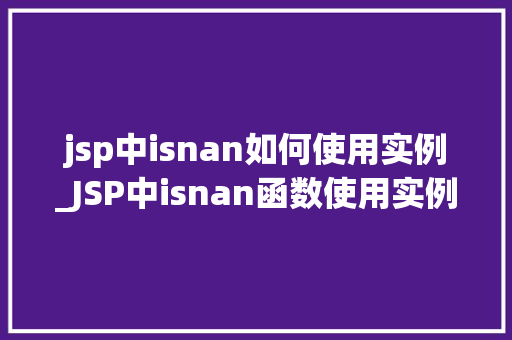 jsp中isnan如何使用实例_JSP中isnan函数使用实例详解掌握NaN的检查与处理方法
