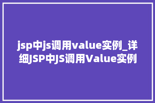 jsp中js调用value实例_详细JSP中JS调用Value实例的奥秘
