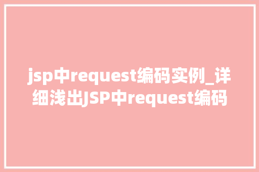 jsp中request编码实例_详细浅出JSP中request编码实例详解