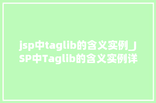 jsp中taglib的含义实例_JSP中Taglib的含义实例详细浅出自定义标签库
