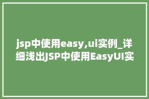 jsp中使用easy,ui实例_详细浅出JSP中使用EasyUI实例详解