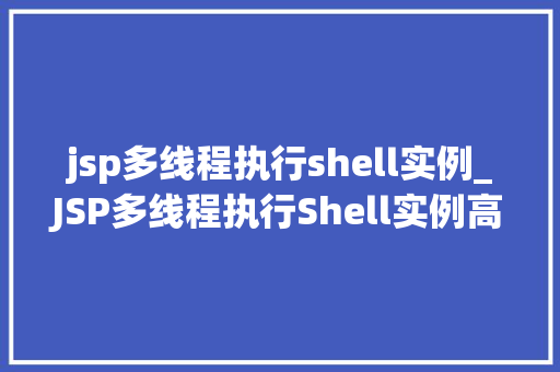 jsp多线程执行shell实例_JSP多线程执行Shell实例高效处理任务的方法