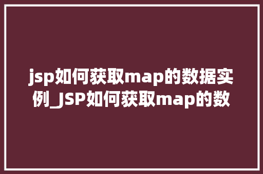 jsp如何获取map的数据实例_JSP如何获取map的数据实例全面与实例演示
