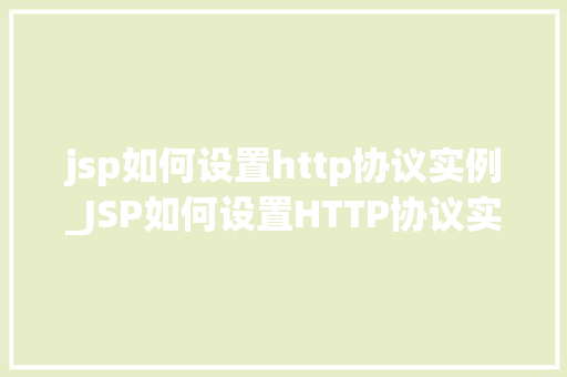 jsp如何设置http协议实例_JSP如何设置HTTP协议实例详解与实例演示