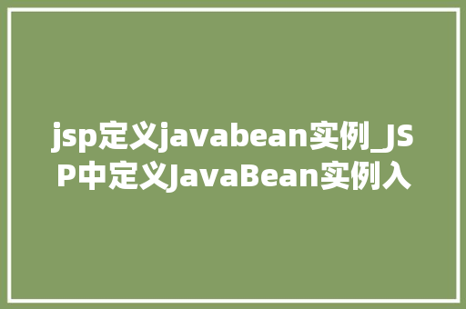jsp定义javabean实例_JSP中定义JavaBean实例入门与方法指南
