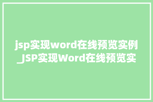 jsp实现word在线预览实例_JSP实现Word在线预览实例轻松实现文档在线展示