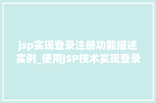 jsp实现登录注册功能描述实例_使用JSP技术实现登录注册功能实例